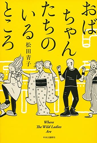 おばちゃんたちのいるところ = Where The Wild Ladies Are