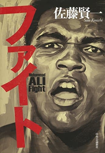 ファイト = Muhammad ALI Fight