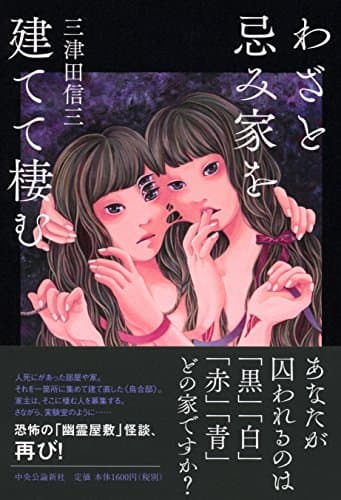 わざと忌み家を建てて棲む