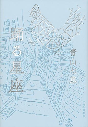 踊る星座