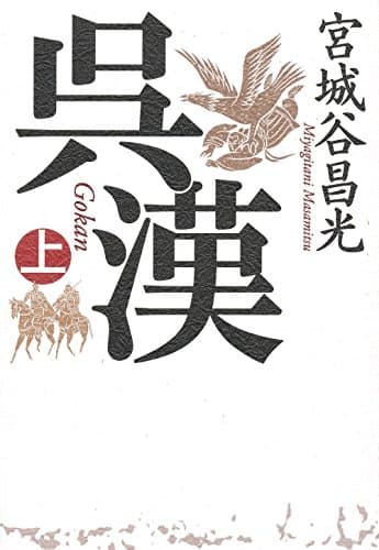 呉漢 上