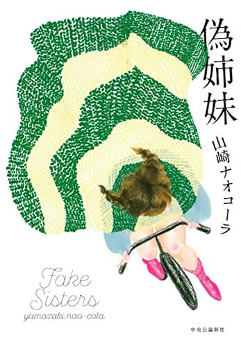 偽姉妹