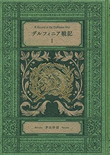 デルフィニア戦記 = A Record of the Delfinian War 1