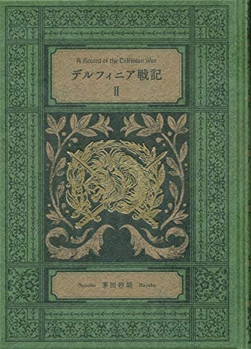 デルフィニア戦記 = A record of the Delfinian war 2