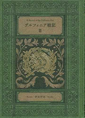 デルフィニア戦記 = A Record of the Delfinian War 3