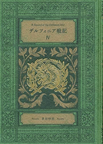 デルフィニア戦記 = A Record of the Delfinian War 4