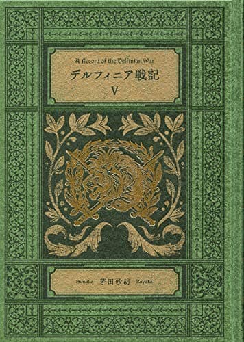 デルフィニア戦記 = A Record of the Delfinian War 5