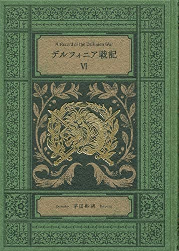 デルフィニア戦記 = A Record of the Delfinian War 6