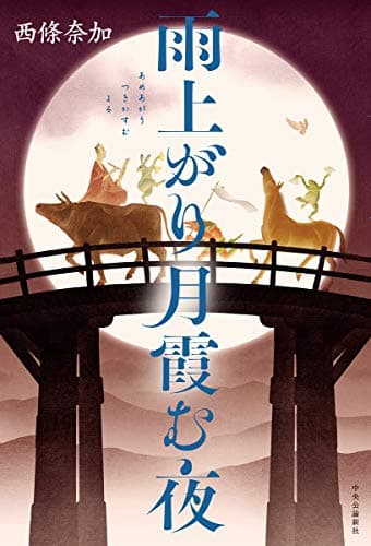 雨上がり月霞む夜