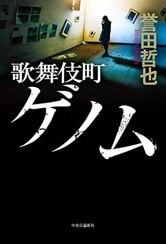 歌舞伎町ゲノム = Kabukicho Genome