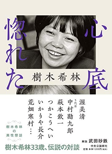心底惚れた : 樹木希林の異性懇談