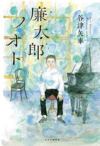 廉太郎ノオト = Rentaro note