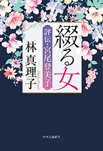 綴る女 : 評伝・宮尾登美子