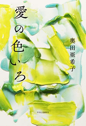 愛の色いろ