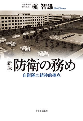 防衛の務め : 自衛隊の精神的拠点
