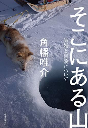 そこにある山 : 結婚と冒険について
