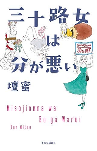 三十路女は分が悪い
