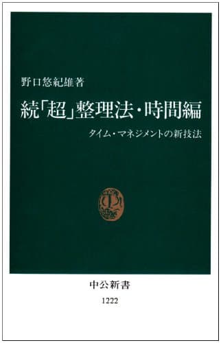 続「超」整理法・時間編 : タイム・マネジメントの新技法