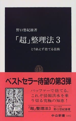 「超」整理法 : とりあえず捨てる技術 3