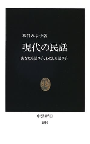 現代の民話 : あなたも語り手、わたしも語り手