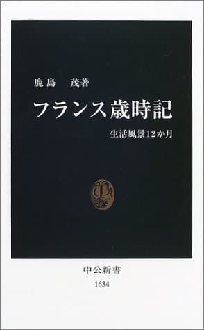 フランス歳時記 : 生活風景12か月