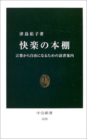 快楽の本棚 : 言葉から自由になるための読書案内