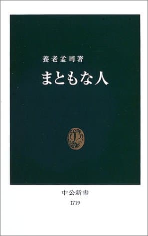 まともな人
