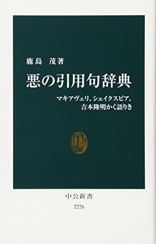 悪の引用句辞典 : マキアヴェリ、シェイクスピア、吉本隆明かく語りき