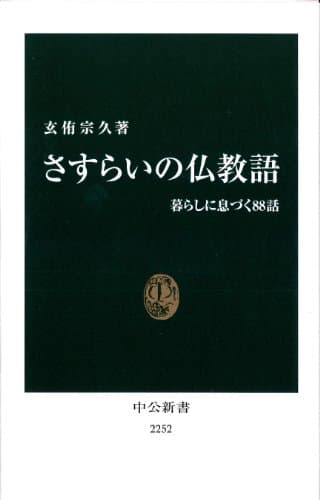 さすらいの仏教語 : 暮らしに息づく88話