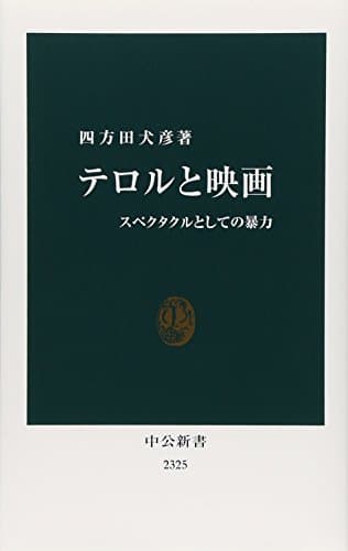 テロルと映画 : スペクタクルとしての暴力
