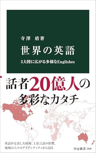 世界の英語