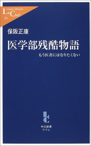 医学部残酷物語 : もう医者にはなりたくない