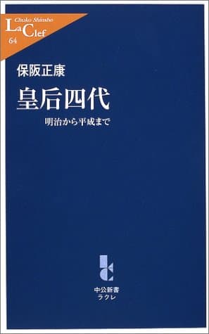 皇后四代 : 明治から平成まで