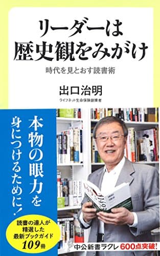 リーダーは歴史観をみがけ : 時代を見とおす読書術