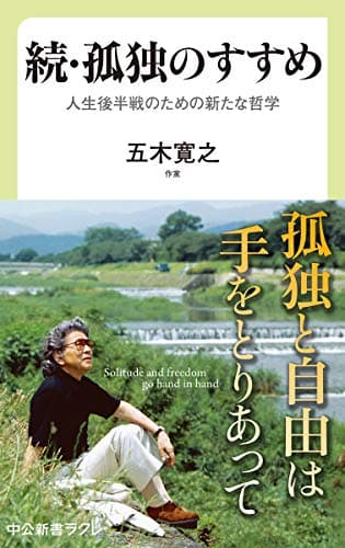 孤独のすすめ 続