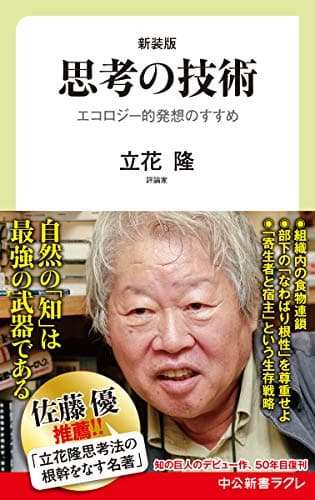 思考の技術 : エコロジー的発想のすすめ