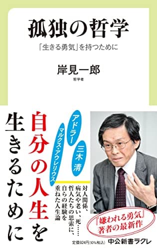 孤独の哲学 : 「生きる勇気」を持つために