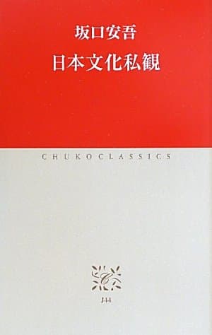 日本文化私観