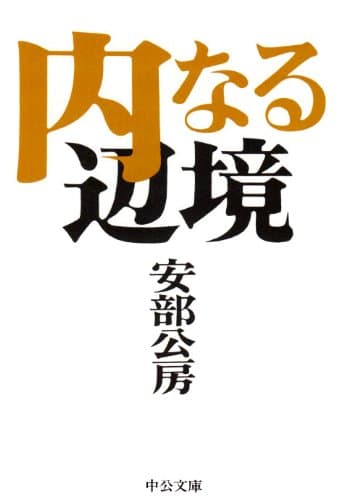内なる辺境