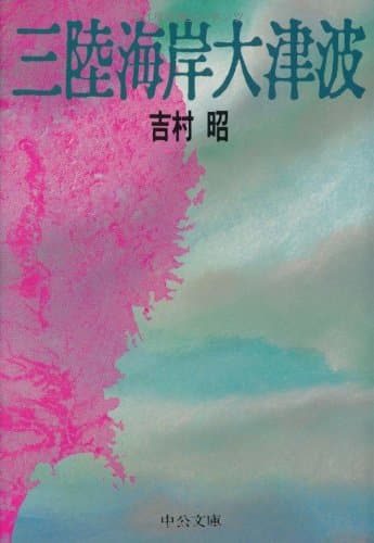 三陸海岸大津波