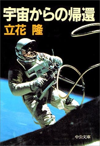 宇宙からの帰還