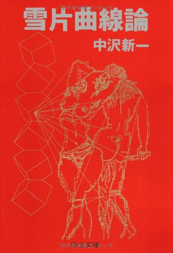 雪片曲線論
