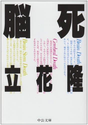 脳死
