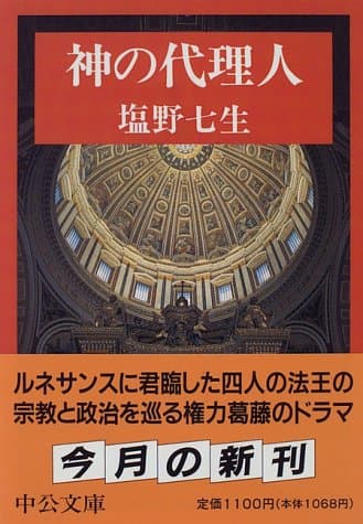 神の代理人
