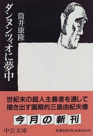 ダンヌンツィオに夢中