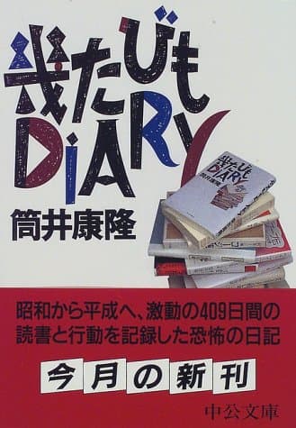 幾たびもdiary