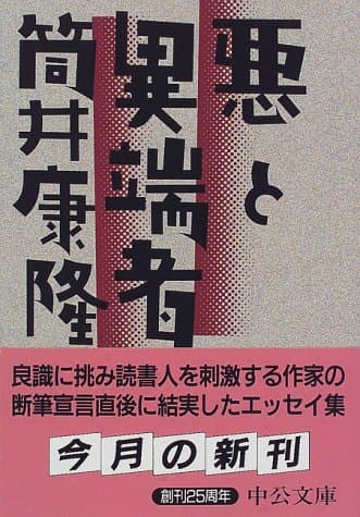 悪と異端者