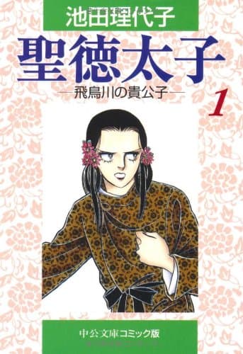 聖徳太子 1