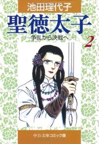 聖徳太子 2