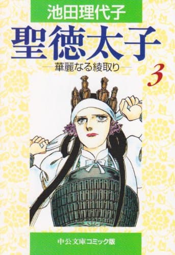 聖徳太子 3